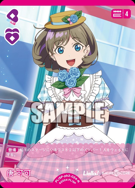 唐 可可 【PL!SP-PB2-024-N】